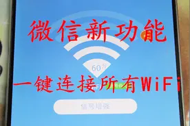 微信新功能连WiFi只要1秒！比万能钥匙还好用，在哪儿都能连WiFi