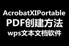 PDF教程｜怎样创建PDF文件？视频封面