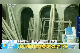 两层120平米挖了3年！北京惊现地宫：业主私挖地下室该怎么判？视频封面