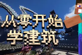 我的世界建筑大神的秘诀！「MC从零开始学建筑之必备工具篇」