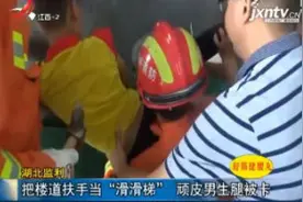 湖北监利：把楼梯道扶手当“滑滑梯” 顽皮男生腿被卡视频封面