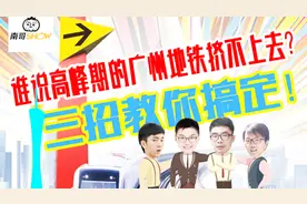 南哥SHOW：谁说上下班高峰期的广州地铁挤不上去？这三招搞定！视频封面