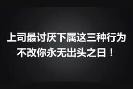 上司讨厌下属的三个行为，看看自己有没有！视频封面