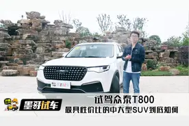 试驾众泰旗舰SUV T800！豪华内饰堪比百万豪车！视频封面
