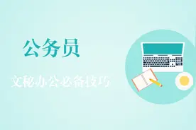 公务员们注意了，不符合这个条件就无法参加遴选了视频封面