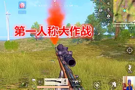 荒野行动：你们要的第一人称来了，使用98K一枪一个，效果不错