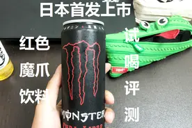 《某君替你尝》日本首发上市，红色魔爪功能饮料试喝试吃评测