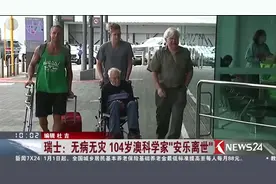 “活这么久很后悔” 104岁澳科学家无病无灾“安乐离世”视频封面