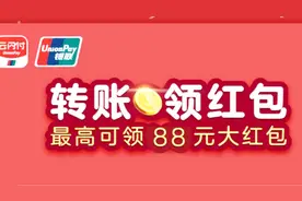 给力！云闪付活动升级，转账秒到还可天天领红包，首转红包8.88元视频封面