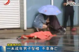南昌梦时代：一未成年男子坠楼 不幸身亡视频封面