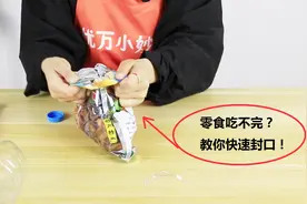 零食吃不完易受潮？聪明小姐姐教你3秒快速封口，简直太实用了！