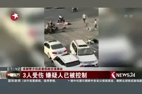 成都警方回应！春熙路交通事故导致3人受伤 嫌疑人已被控制视频封面