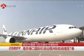 南京禄口国际机场远程洲际航线增至7条 直飞芬兰只需9个小时视频封面