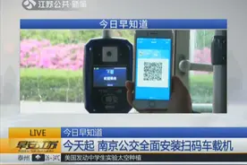 5月15日起 南京公交全面安装扫码车载机