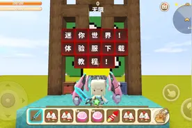 迷你世界：这里是迷你世界测试服的下载教程哦