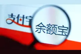 余额宝：快速转账业务调整，每日限额下调至1万元视频封面