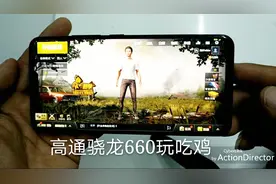 高通骁龙660玩吃鸡到底行不行？大家说法不一，小伙马上给你答案视频封面
