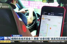 搭网约车怕不安全？乘客“分享行程”亲友可实时监控！