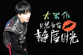 《只想和你静度时光》MV上线 大张伟浪漫诉说别样深情