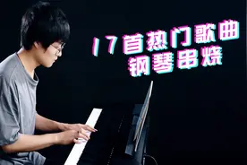 17首抖音超热门歌曲钢琴串烧，把这半年该听的都弹了！