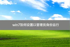 win 7如何设置以管理员身份运行视频封面