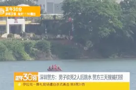 深圳警方：男子砍死2人后跳水 警方三天搜捕打捞视频封面