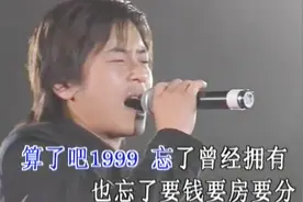 1999是个伤心的年头，王杰每一次唱这首歌都是在向过去嘶吼视频封面