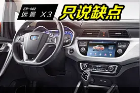 远景X3五万就能买到的SUV，下手前先看车主吐槽的缺点