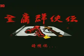 重温江湖「金庸群侠传」开局搜刮与队友选择攻略视频