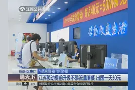 “提速降费”新举措 江苏移动提前升级不限流量套餐 出国一天30元视频封面