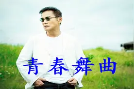 罗大佑《青春舞曲》经典老歌送给你视频封面