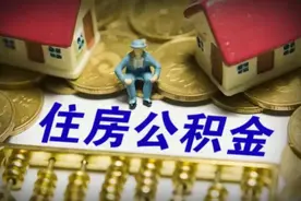 注意 4种人提取住房公积金要严查！违规将受到这4项惩戒图片