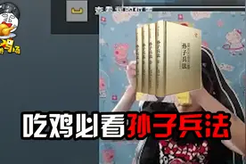 绝地求生：YJJ学习孙子兵法还会算命，和女流恋情进一步发展！视频封面