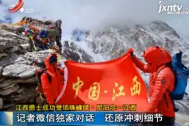 江西勇士成功登顶珠峰续·尼泊尔——江西：记者微信独家对话 还原冲刺细节视频封面