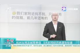 到底有多慢？杭州女网友邮筒寄信，9天时间经历绝望到惊喜视频封面