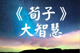 国学经典《荀子》中赞不绝口的十句话，句句精妙，值得你一读再读视频封面
