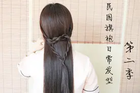 「民国旗袍发型」第二季 旗袍学生发型 旗袍日常发型 小清新编发