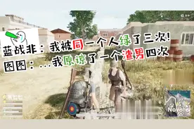 蓝战非图图互诉年少心酸被绿感情史，究竟谁才是绝地求生最绿主播