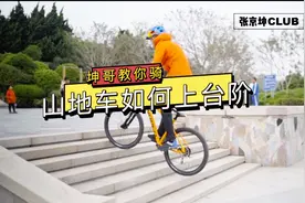 「坤哥教你骑」山地车如何上台阶？