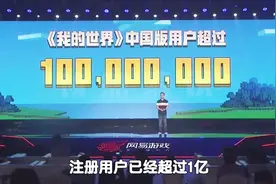 我的世界：总注册玩家超1亿？或加入海洋系统，电脑手机将互通！视频封面