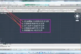 吉工家课堂二：新手CAD教程之打开文件的几种方式，建筑人必学！