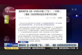 国务院印发《进一步深化中国粤津闽自由贸易试验区改革开放方案》视频封面