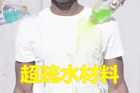遇水不湿的衣物、入水不湿的沙子，神奇的超疏水材料了解一下