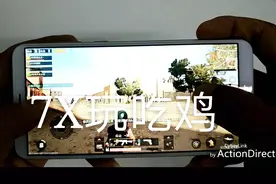 用搭载海思麒麟659处理器的荣耀7X体验吃鸡，这感觉没法形容了视频封面