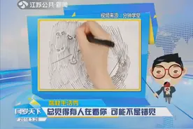 总觉得有人在看你？可能不是错觉！