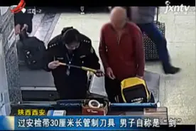 陕西西安：过安检带30厘米长管制刀具 男子自称是“剑”视频封面