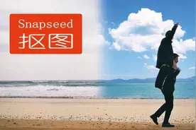 怎么用Snapseed软件抠图？把风景照“阴天”换成“蓝天”!超简单~视频封面