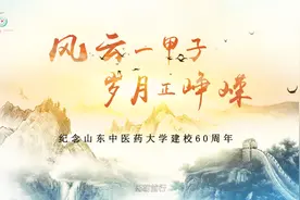 山东中医药大学六十年校庆专题片视频封面