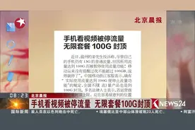 中国移动 语文老师喊你补课！说好的无限流量却又100G封顶视频封面
