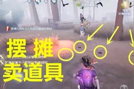 第五人格：我把箱子的道具放在一起，摆摊卖给队友，监管者都想买